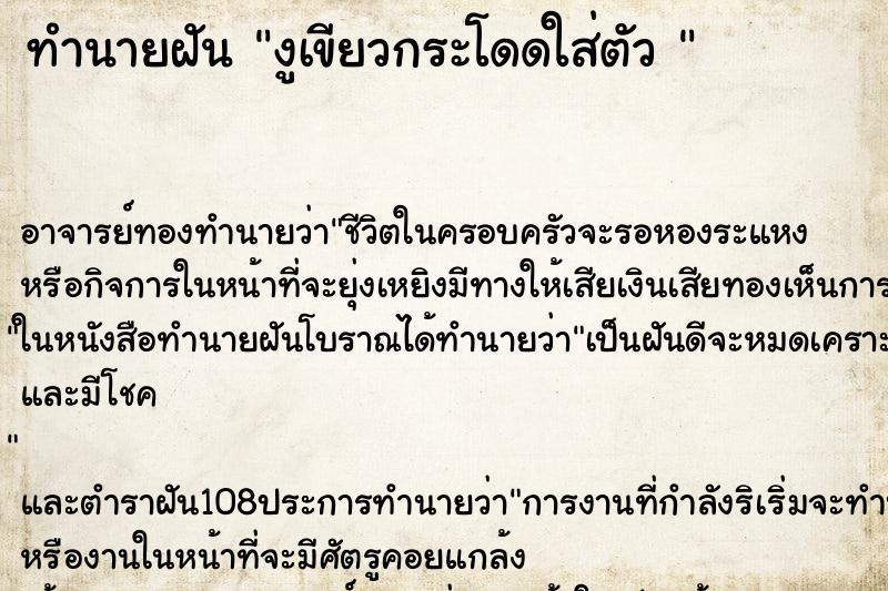ทำนายฝัน งูเขียวกระโดดใส่ตัว 